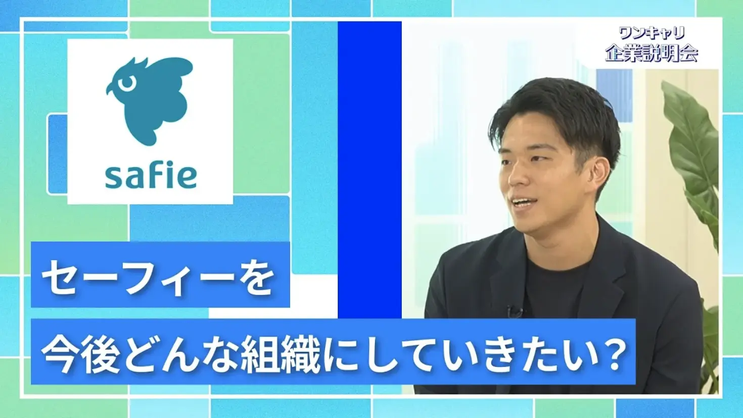 【27卒向け】セーフィー｜ワンキャリ企業説明会｜セーフィーを今後どんな組織にしていきたい？