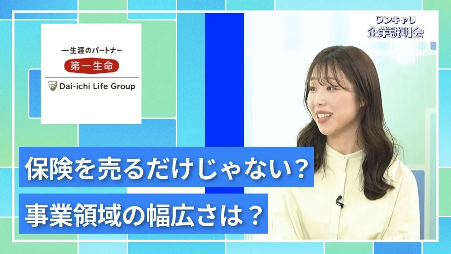 【27卒向け】第一生命保険｜ワンキャリ企業説明会｜保険を売るだけじゃない？事業領域の幅広さは？