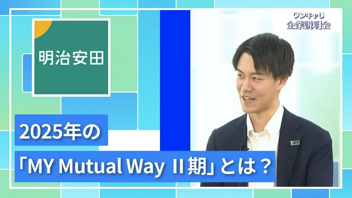 【27卒向け】明治安田生命保険｜ワンキャリ企業説明会｜2025年の「My Mutual Way Ⅱ期」とは？