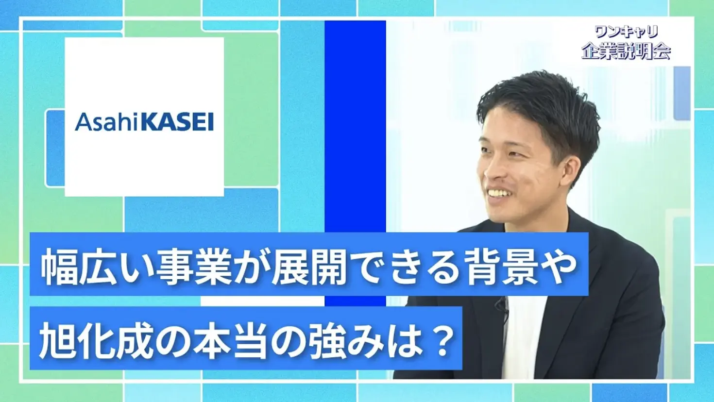 【27卒向け】旭化成｜ワンキャリ企業説明会｜幅広い事業が展開できる背景や旭化成の本当の強みは？