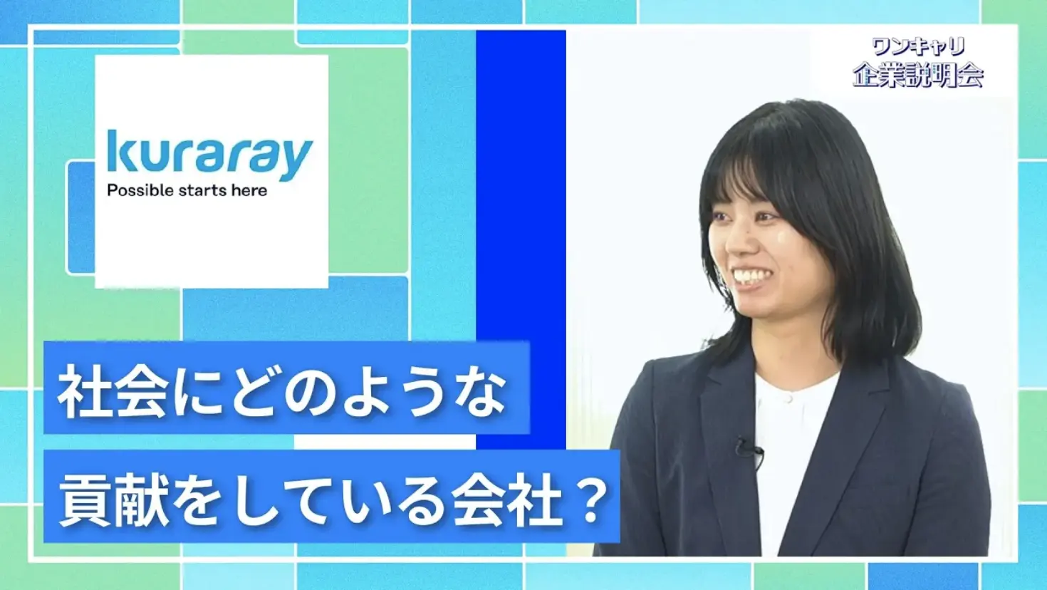 【27卒向け】クラレエンジニアリング｜ワンキャリ企業説明会｜社会にどのような貢献をしている会社？