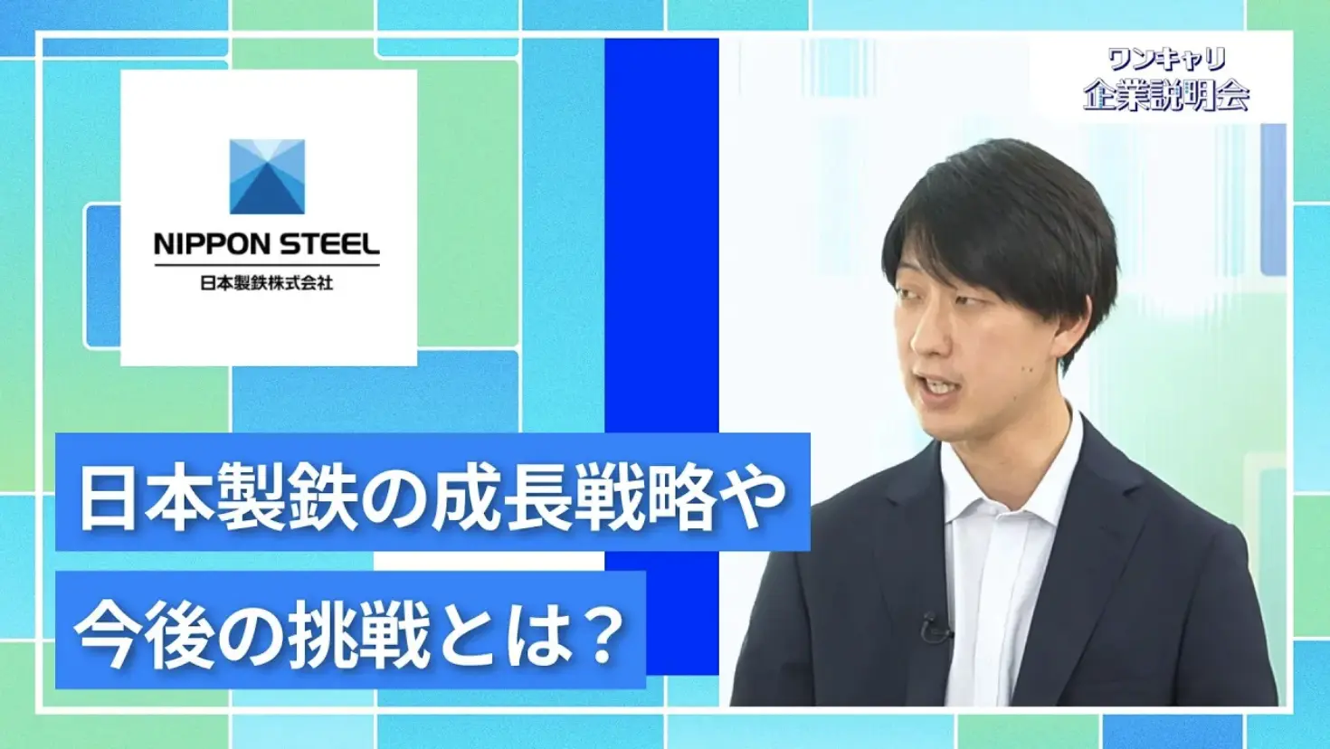 【27卒向け】日本製鉄｜ワンキャリ企業説明会｜日本製鉄の成長戦略や今後の挑戦とは？
