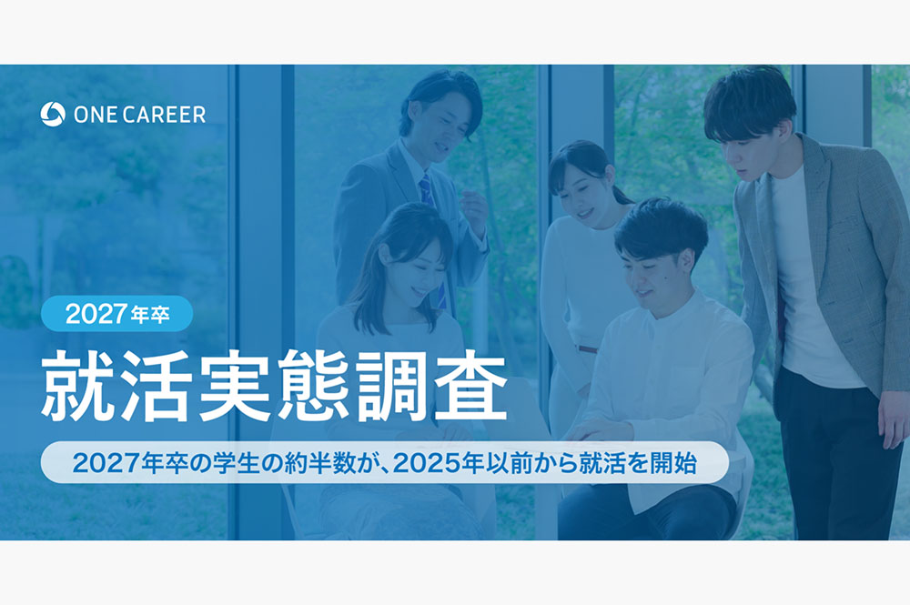 【2027年卒 就活実態調査】2027年卒の学生の約半数が、2025年以前から就活を開始