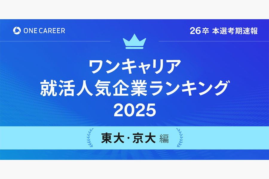 「ワンキャリア就活人気企業ランキング【東大・京大編】26卒本選考期速報」を発表
