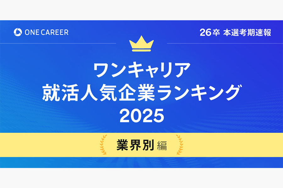 「ワンキャリア就活人気企業ランキング 【業界別編】26卒本選考期速報」を公開