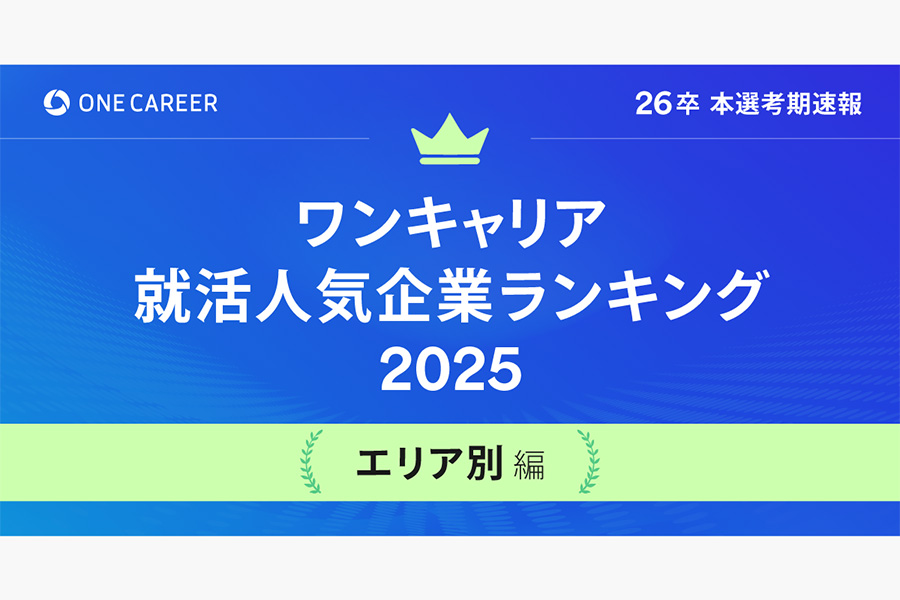 「ワンキャリア就活人気企業ランキング 【エリア別編】26卒本選考期速報」を公開