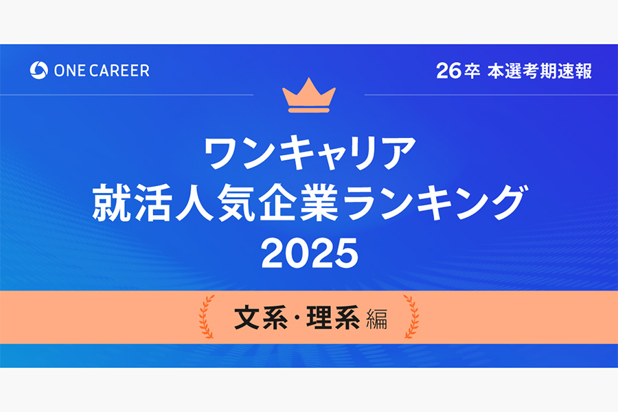 「ワンキャリア就活人気企業ランキング 【文系・理系編】26卒本選考期速報」を公開
