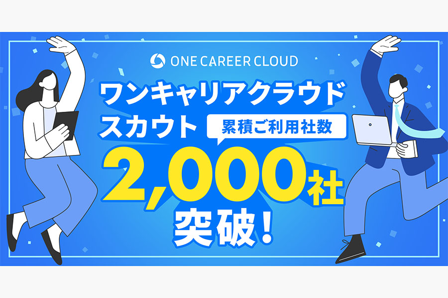 ダイレクトリクルーティングサービス「ワンキャリアクラウドスカウト」の導入社数が2,000社を突破