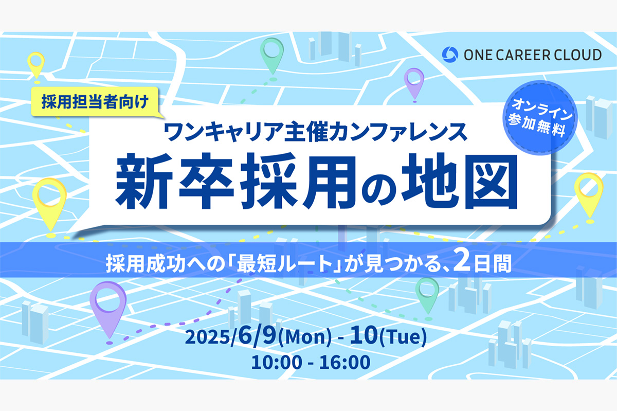 採用成功への道標となる“最短ルート”が見つかる人事・採用担当者向けオンラインカンファレンス『新卒採用の地図』を6/9(月)・10(火)に開催
