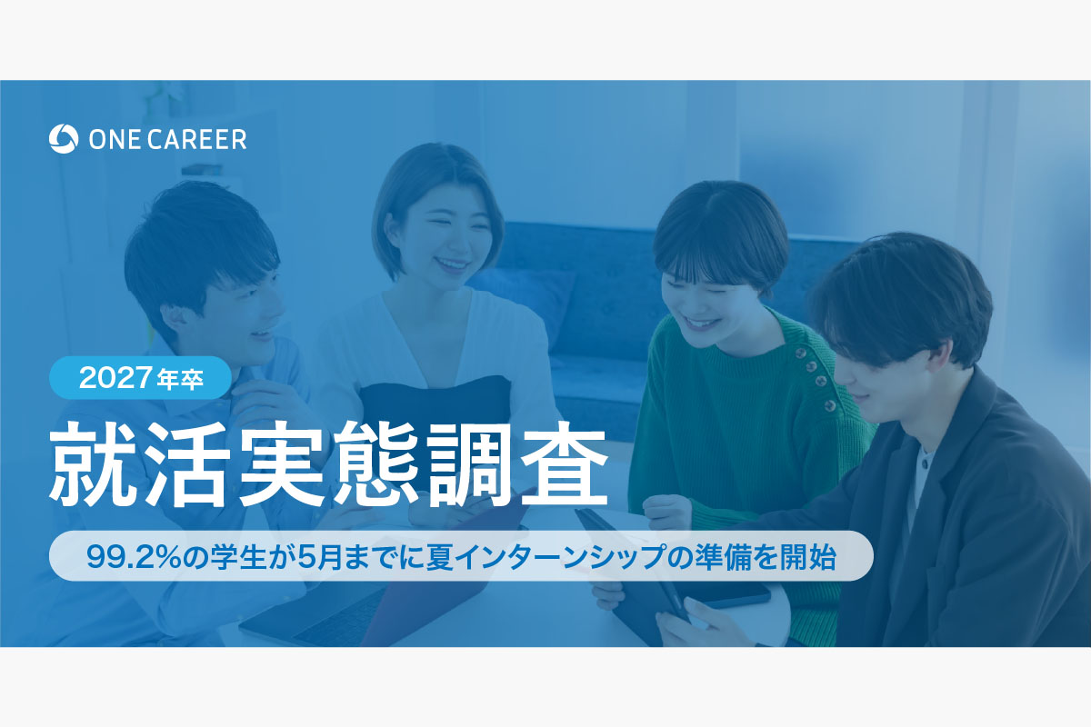 【2027年卒 就活実態調査】2027年卒の学生の約半数が、2025年以前から就活を開始