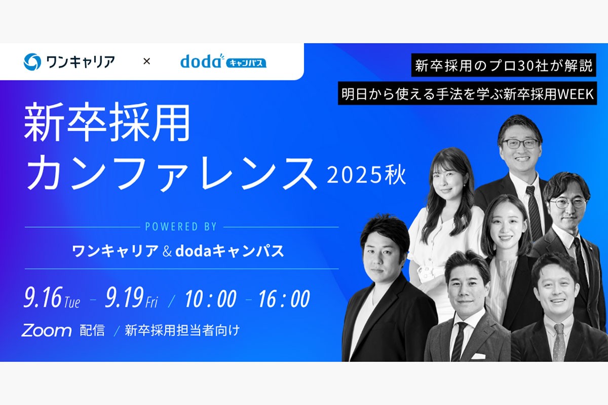 9月開催「新卒採用カンファレンス 2025秋」採用のネクストステップを主題とした5つの基調講演テーマが決定 〜採用DX、候補者体験、ミスマッチ防止など、人事が直面する課題に迫る〜