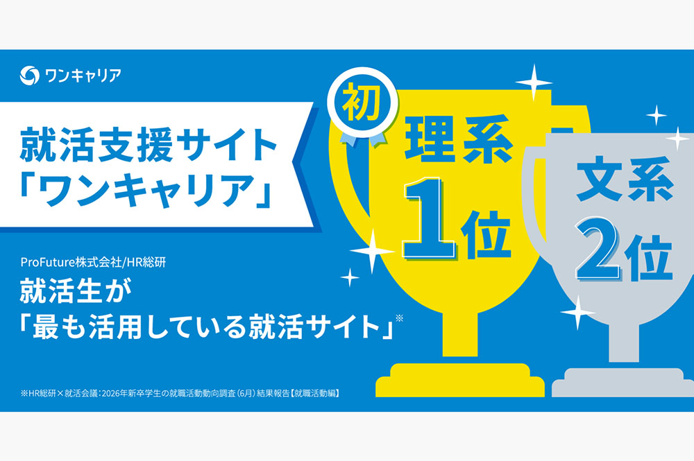 26卒学生が選ぶ「最も活用している就活サイト」で、ワンキャリアが理系学生で初の1位を獲得 / HR総研×就活会議共同調査