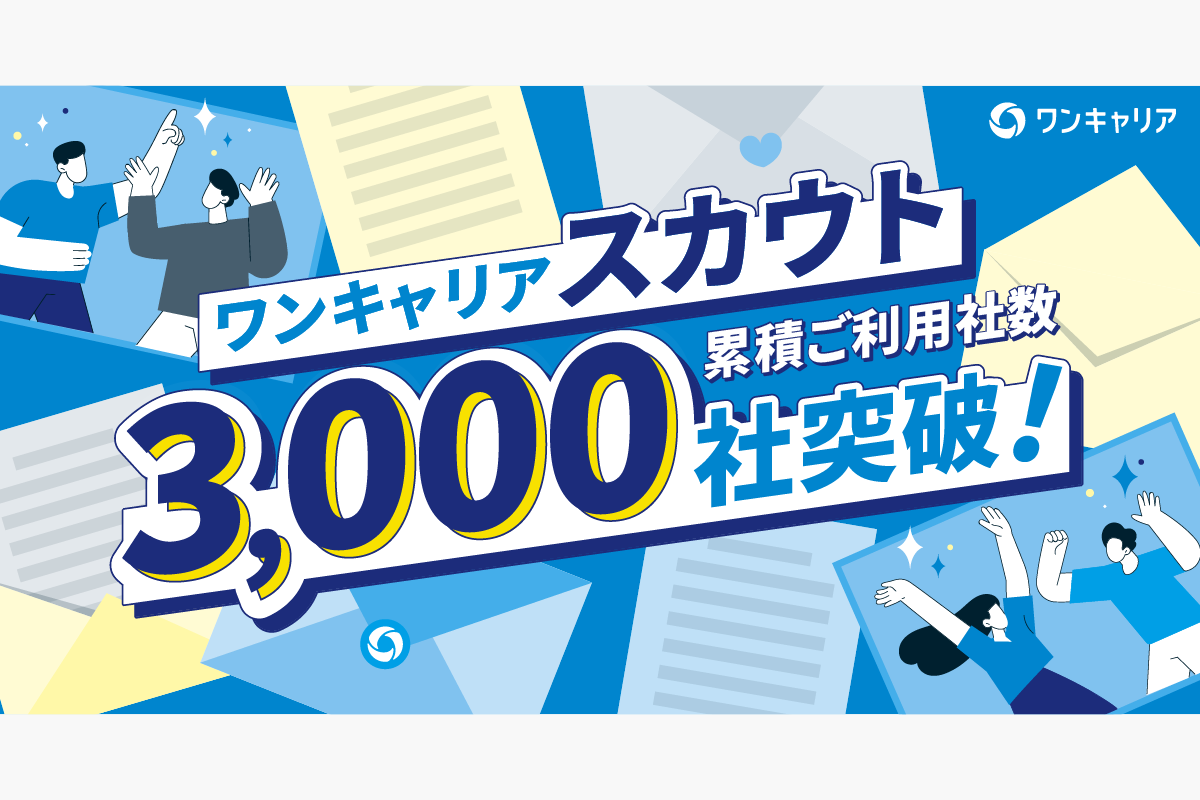 ダイレクトリクルーティングサービス「ワンキャリアスカウト」、導入社数3,000社を突破