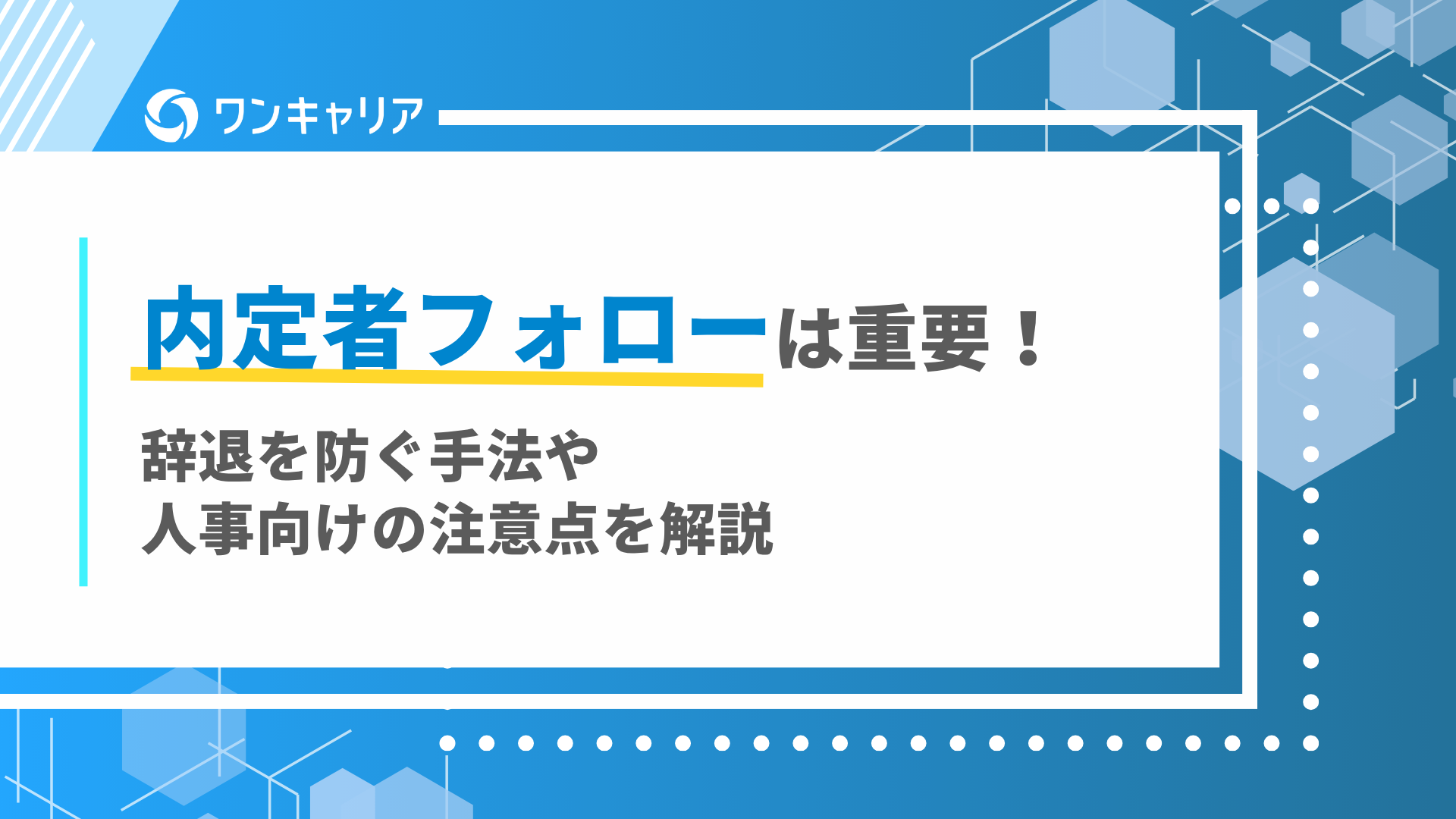 内定者フォロー defer