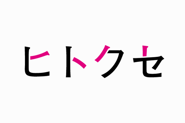 株式会社ヒトクセ のロゴ