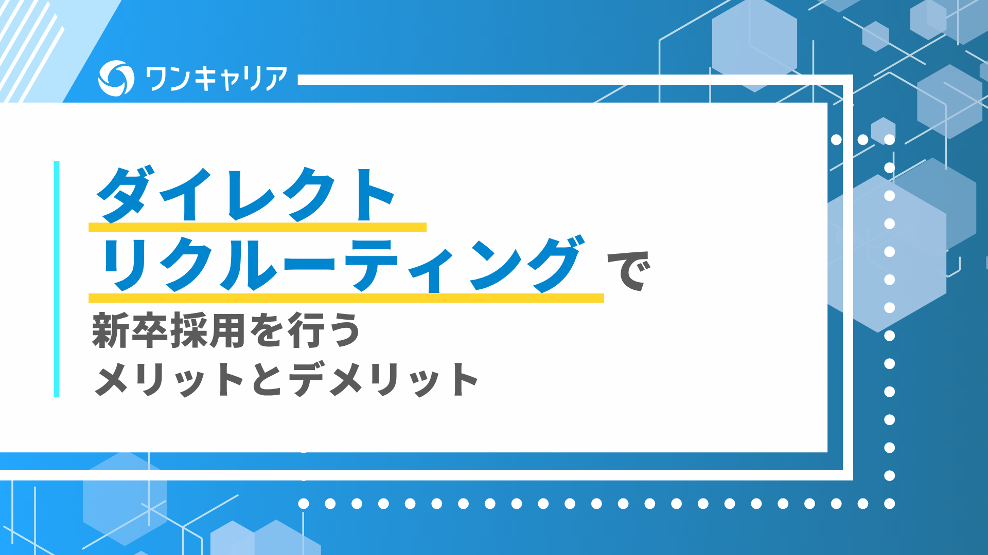 ダイレクトリクルーティング 新卒 メリット defer