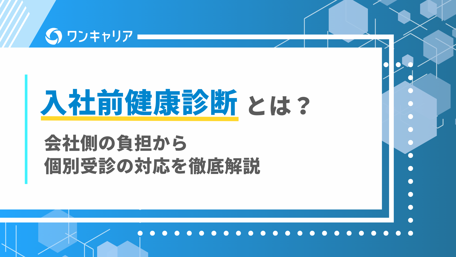 入社前健康診断 defer