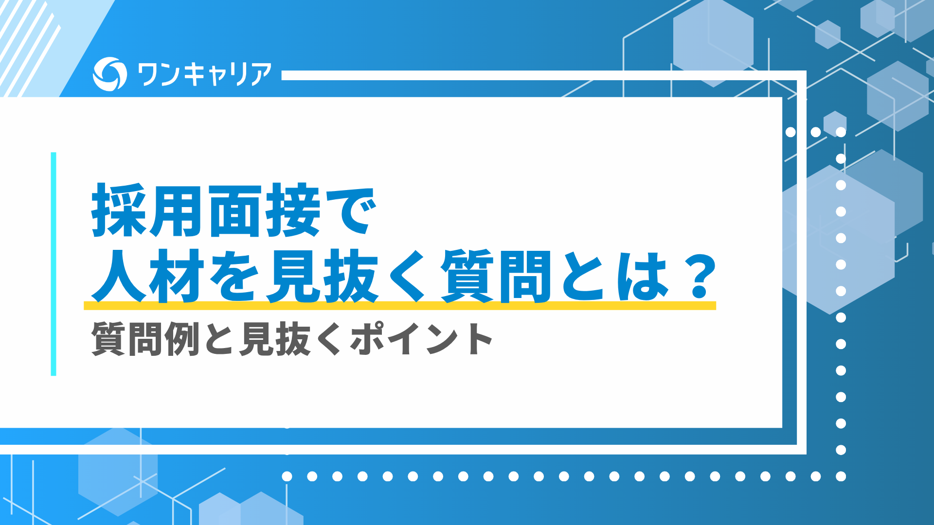 採用面接 質問 defer