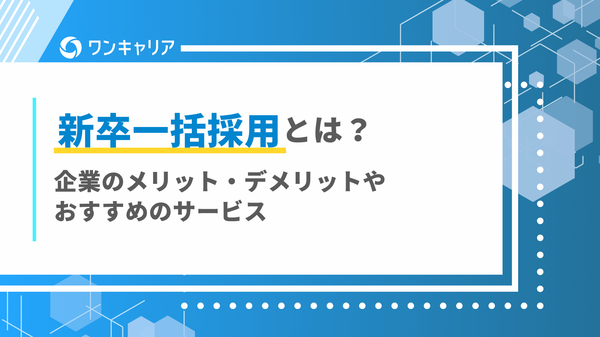 新卒一括採用 defer