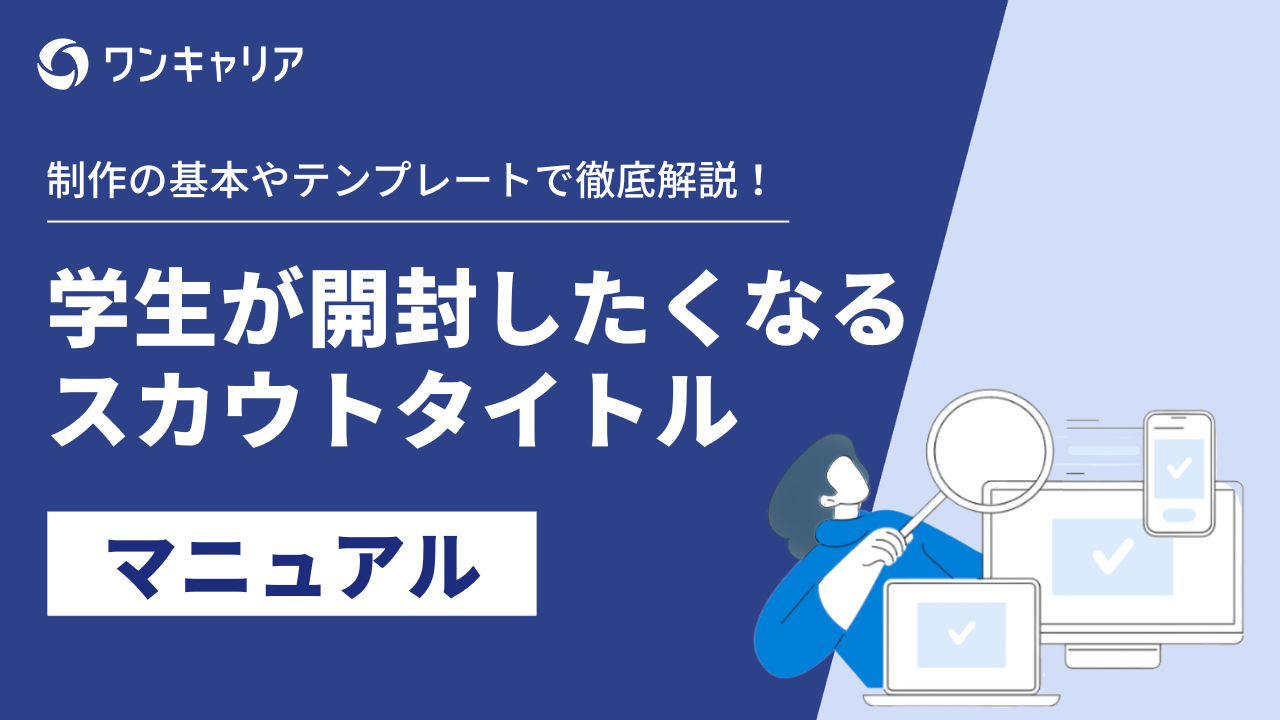 学生が開封したくなる スカウトタイトル