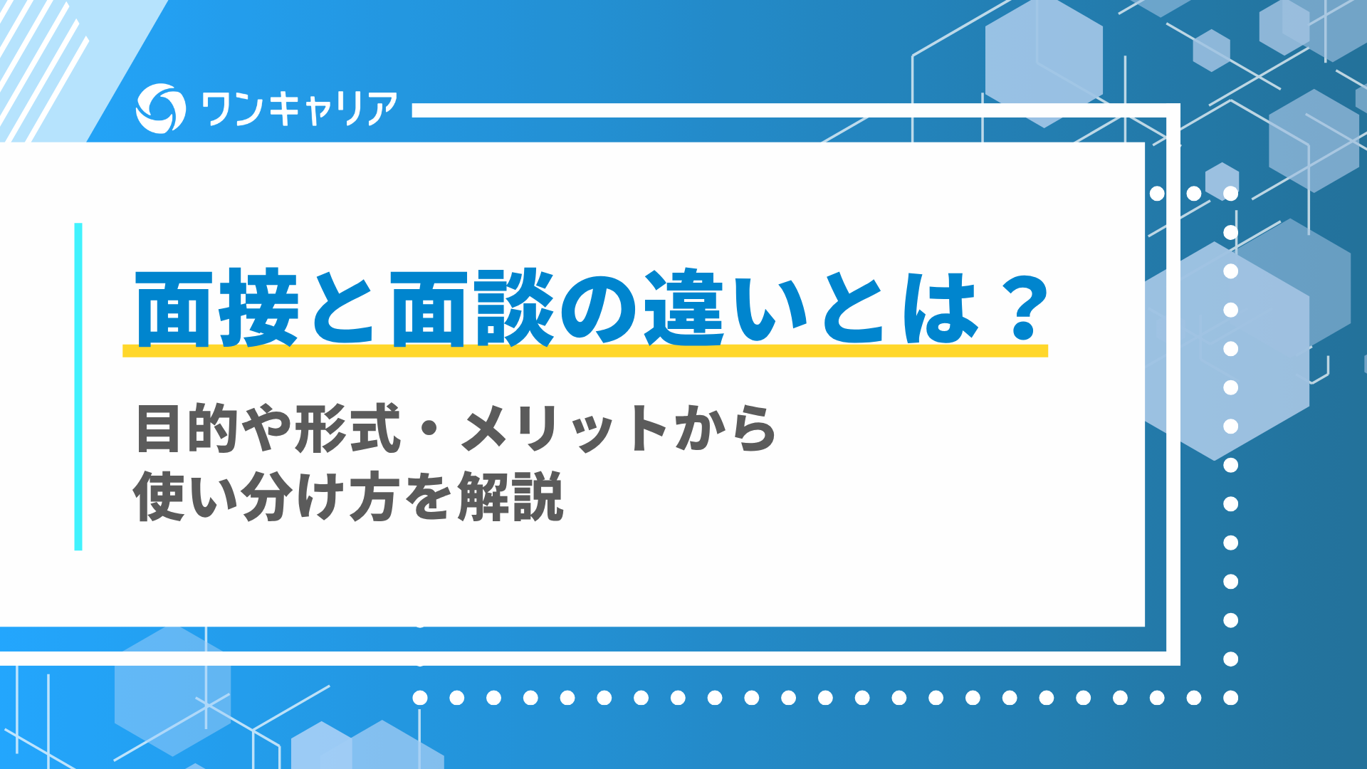 面接と面談の違い defer