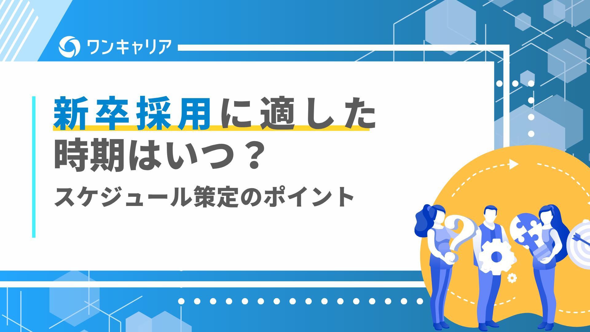 新卒採用 スケジュール