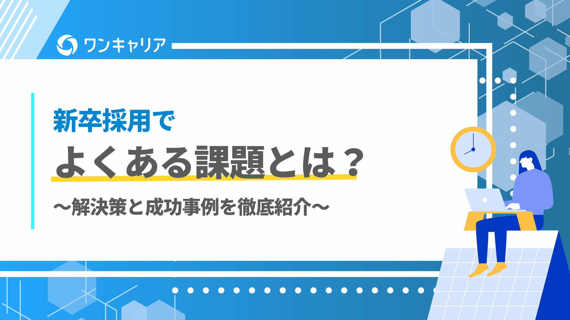 新卒採用 課題 defer
