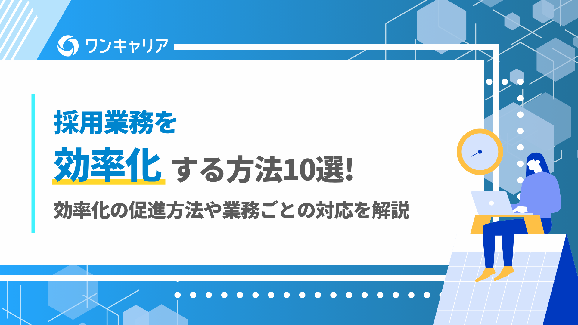 採用業務 効率化 defer