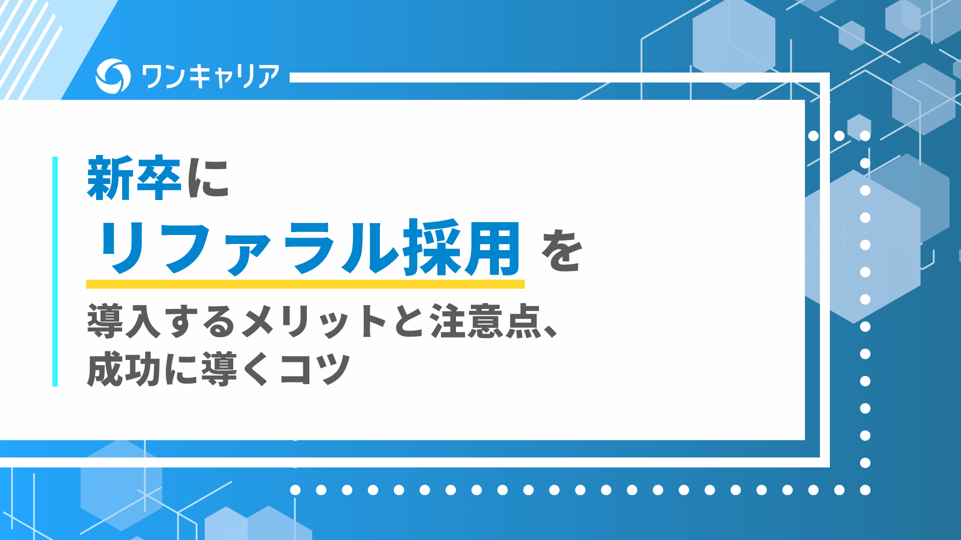 リファラル採用 新卒 defer