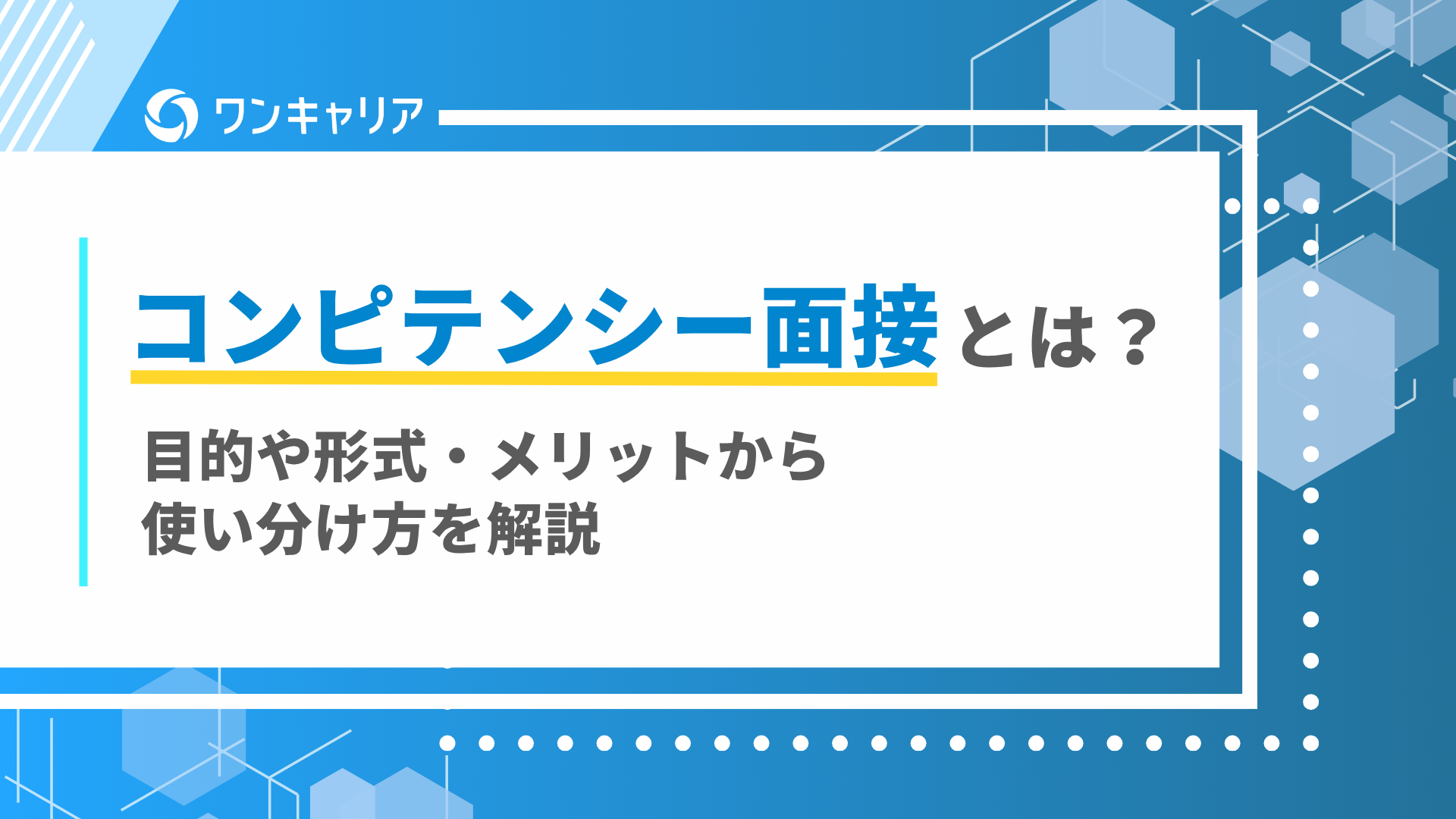 コンピテンシー面接 defer