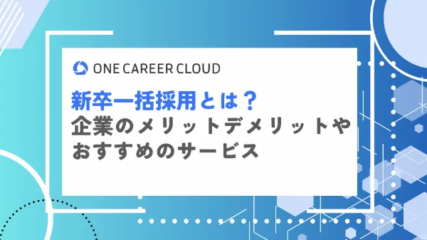 新卒一括採用とは？企業のメリット・デメリットやおすすめのサービス defer