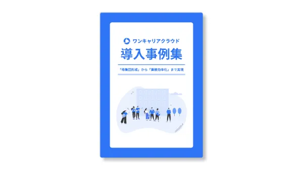 ワンキャリア導入事例集 defer