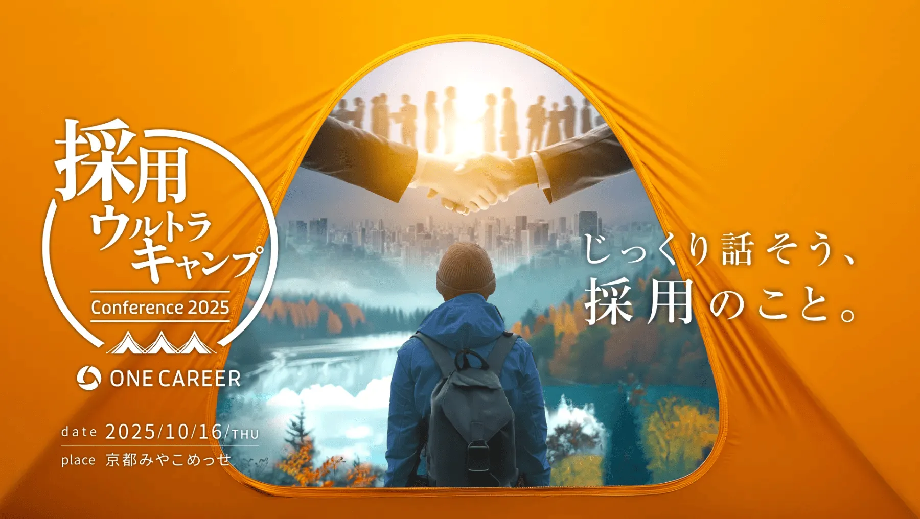 日本最大級 採用特化カンファレンス「採用ウルトラキャンプ2025」