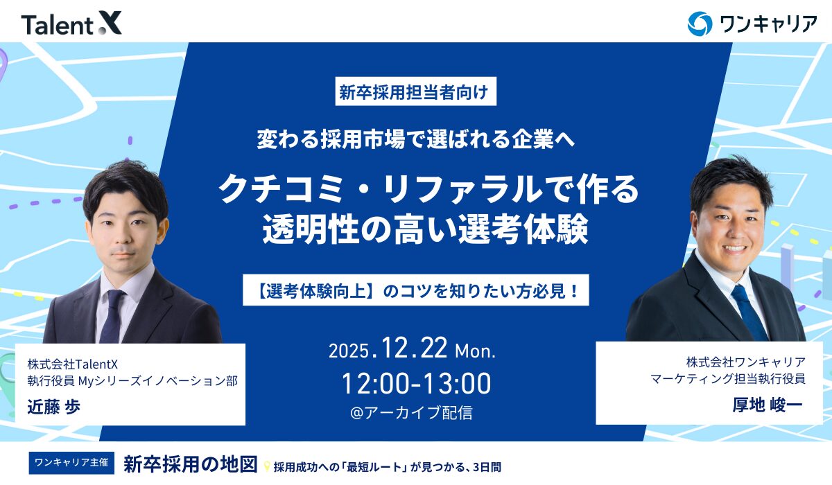株式会社TalentX株式会社ワンキャリア_基調講演_変わる採用市場で選ばれる企業へ