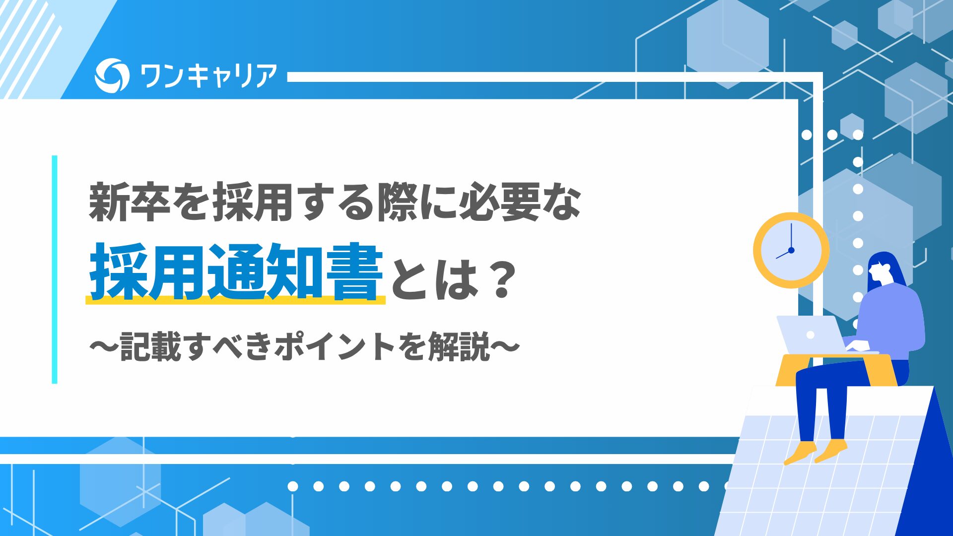 採用通知書とは defer