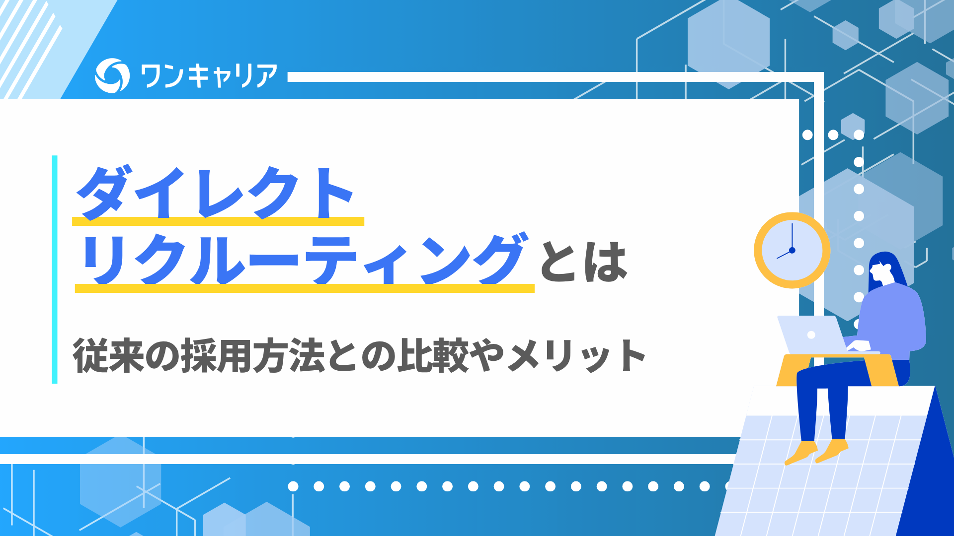 ダイレクトリクルーティング defer