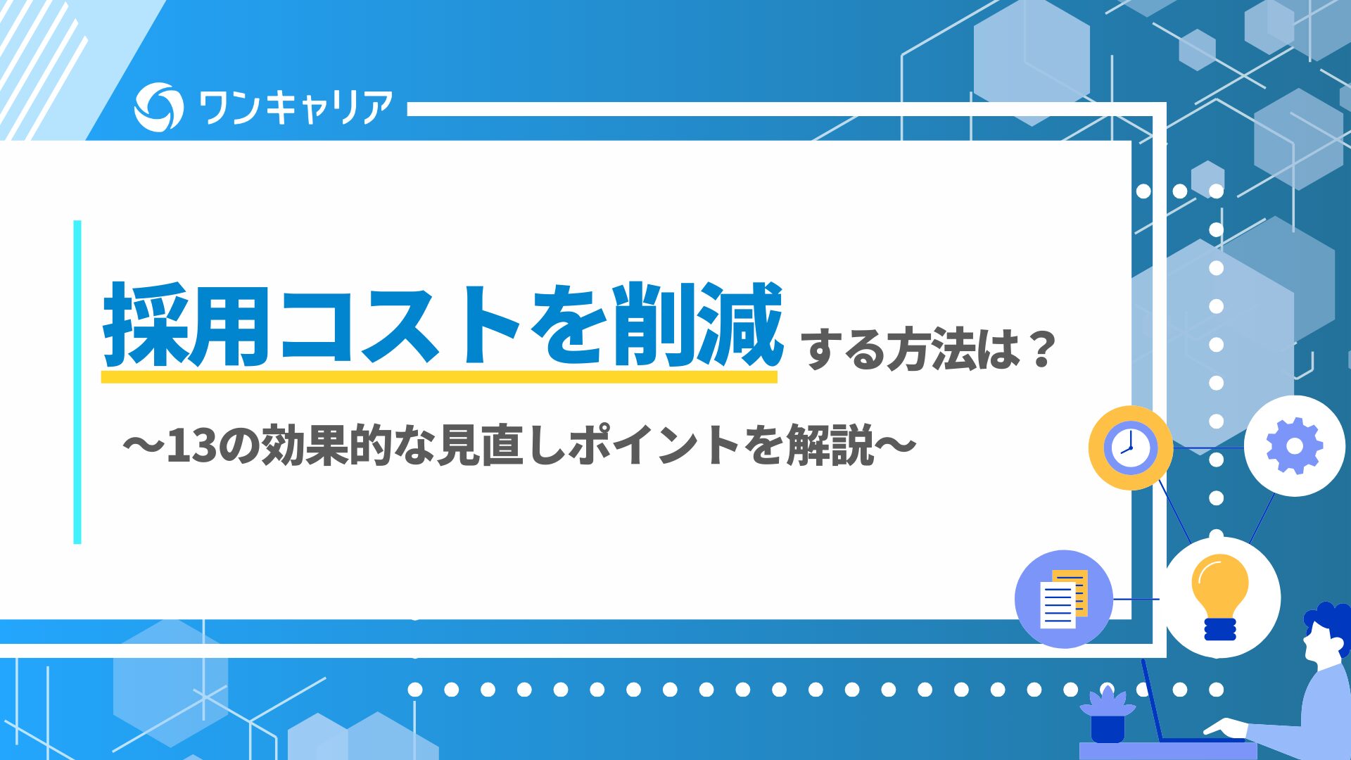 採用コスト削減