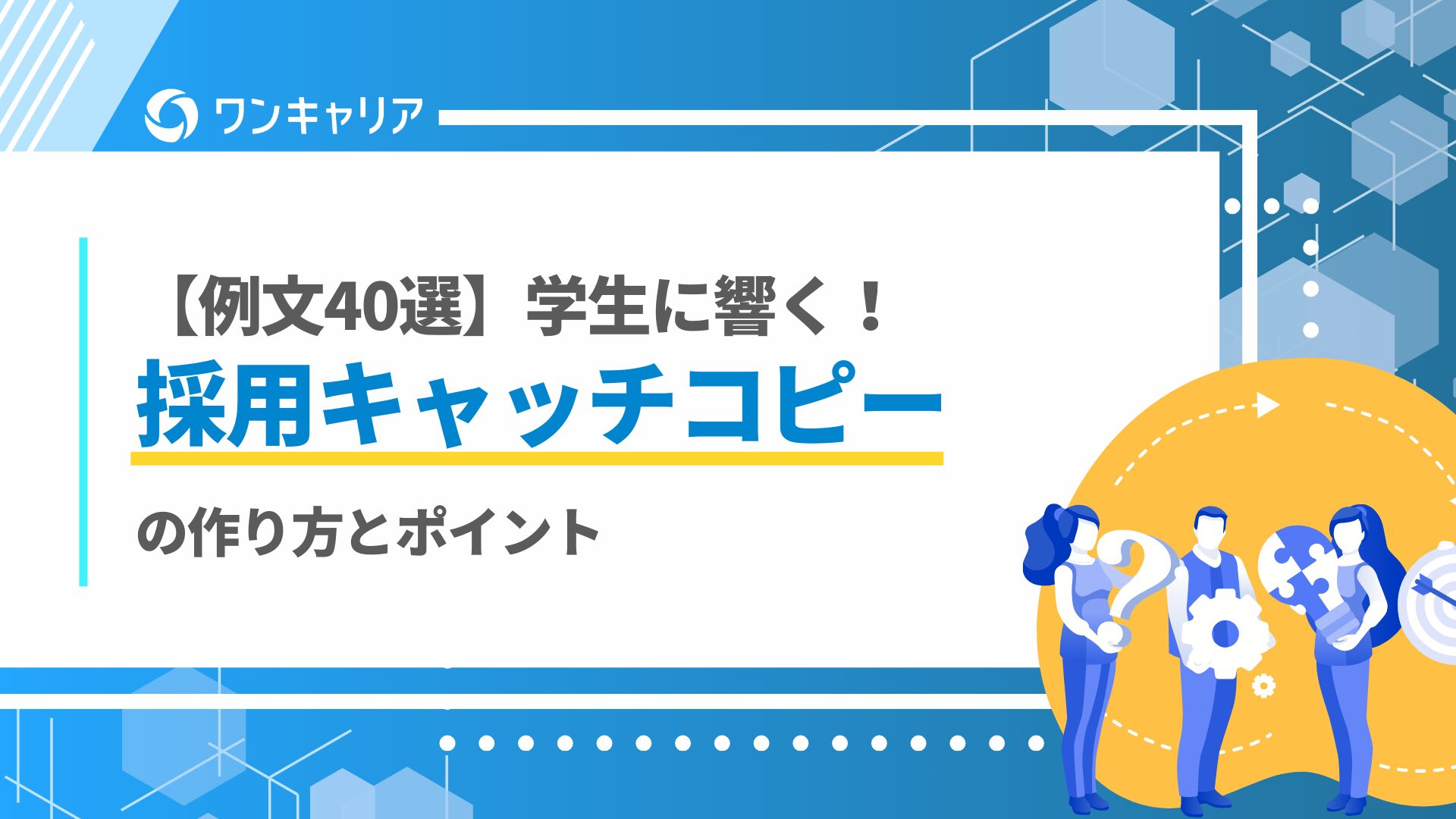 【例文40選】学生に響く！採用キャッチコピーの作り方とポイント