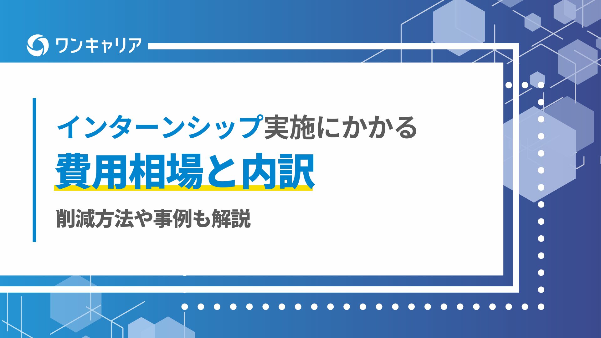 インターンシップ実施にかかる費用相場と内訳｜削減方法や事例も解説