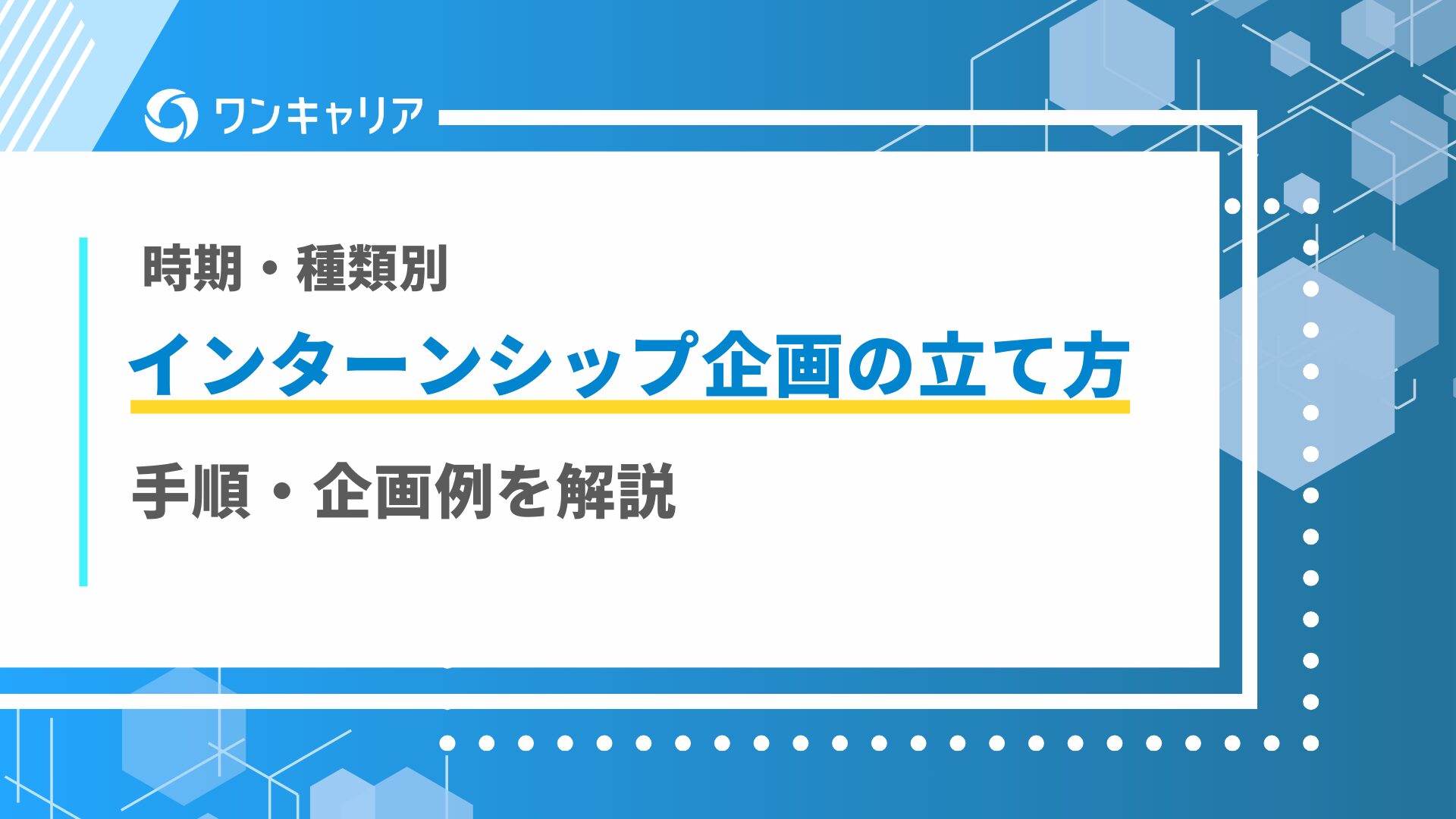 【時期・種類別】インターンシップ企画の立て方｜手順・企画例を解説