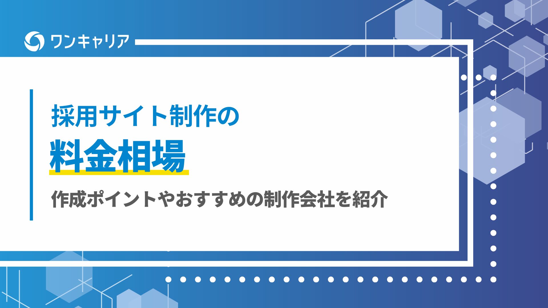 採用サイト制作の料金相場｜作成ポイントやおすすめの制作会社を紹介