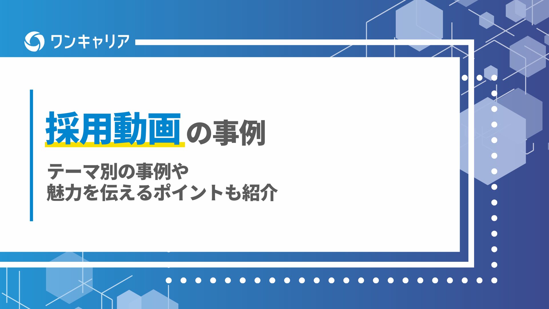 採用動画の事例16選｜テーマ別の事例や魅力を伝えるポイントも紹介