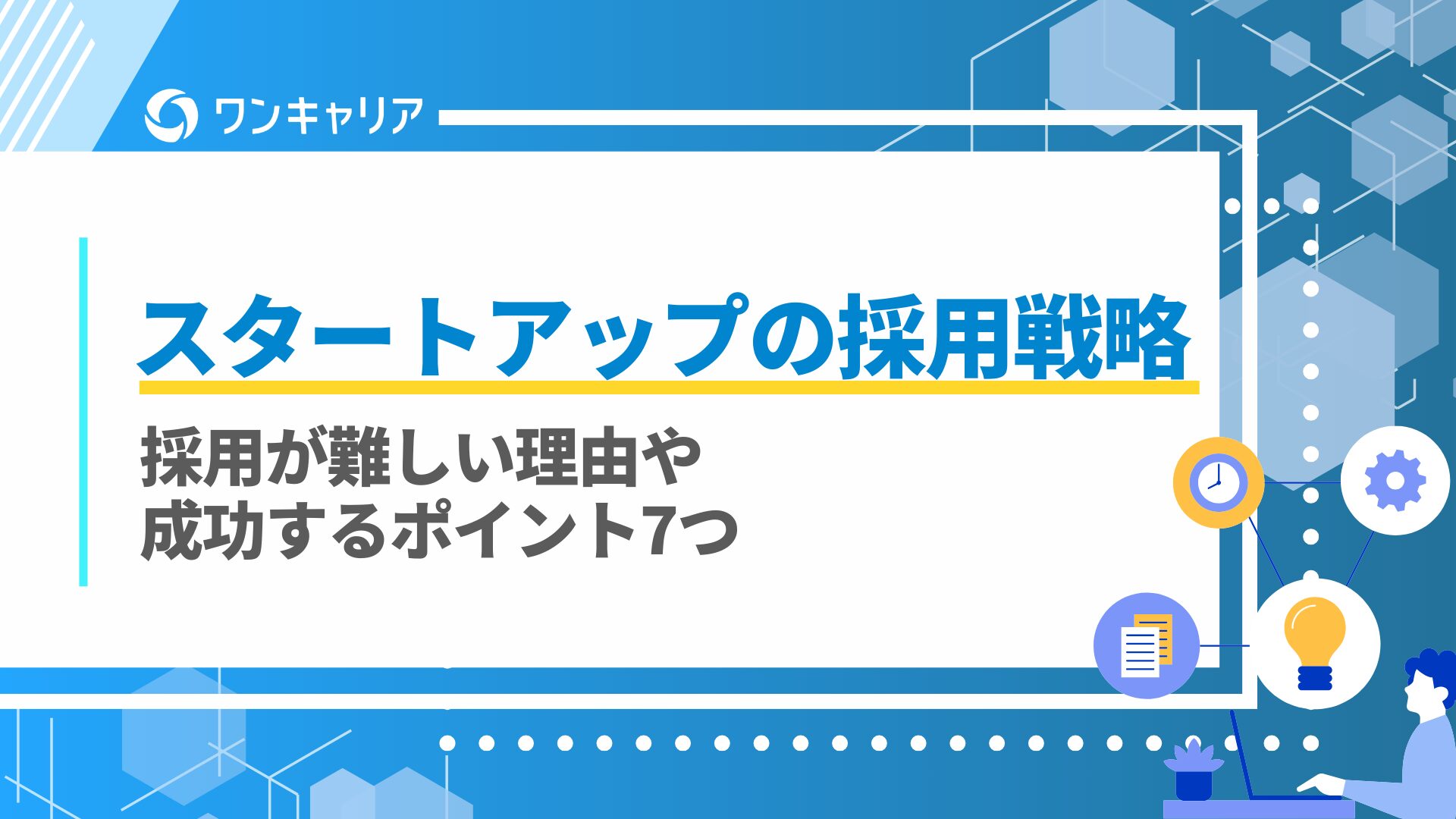 スタートアップの採用戦略｜採用が難しい理由や成功するポイント7つ
