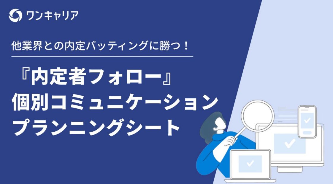 【資料公開】内定辞退をどう防ぐ？学生のタイプ別「個別フォロー」の具体策とプランニングシート公開のお知らせ