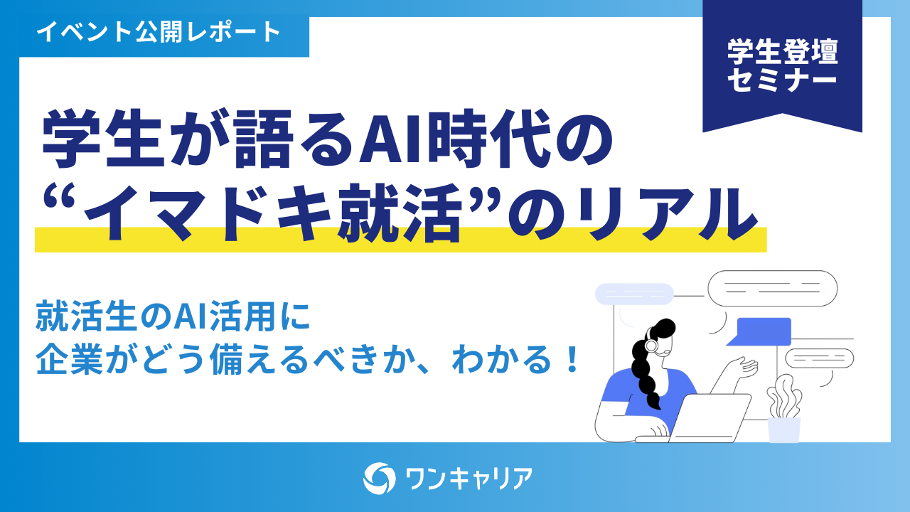 【資料公開】「AIスカウトはバレる？」「AI面接の評価は？」学生の本音Q&A集『AI時代の”イマドキ就活”のリアル』公開のお知らせ