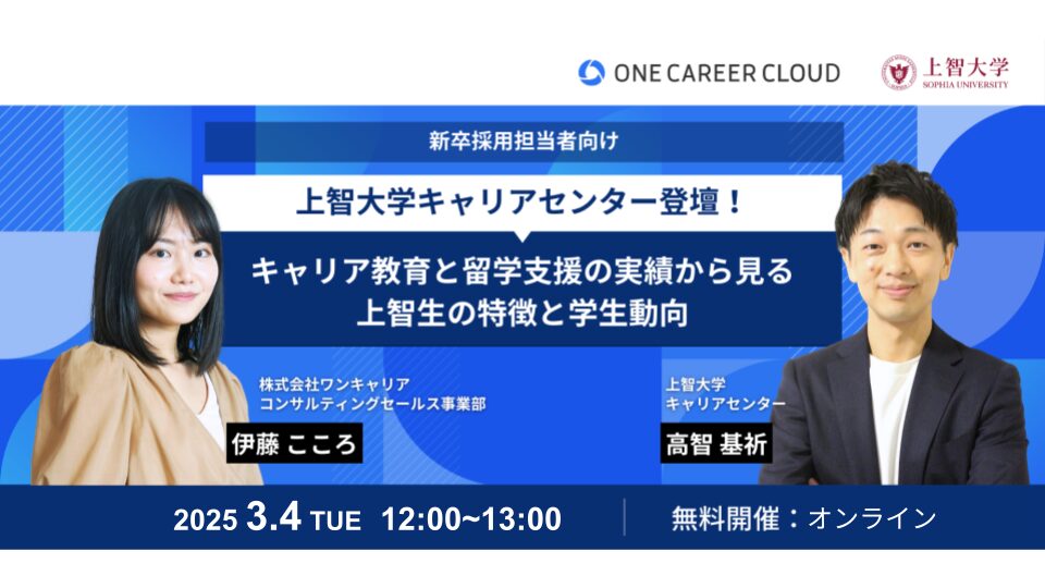 【イベントレポート】上智大学との新卒採用担当者向け共催セミナー『キャリア教育と留学支援の実績から見る上智生の特徴と学生動向』　3月4日(火)にアーカイブ映像を公開