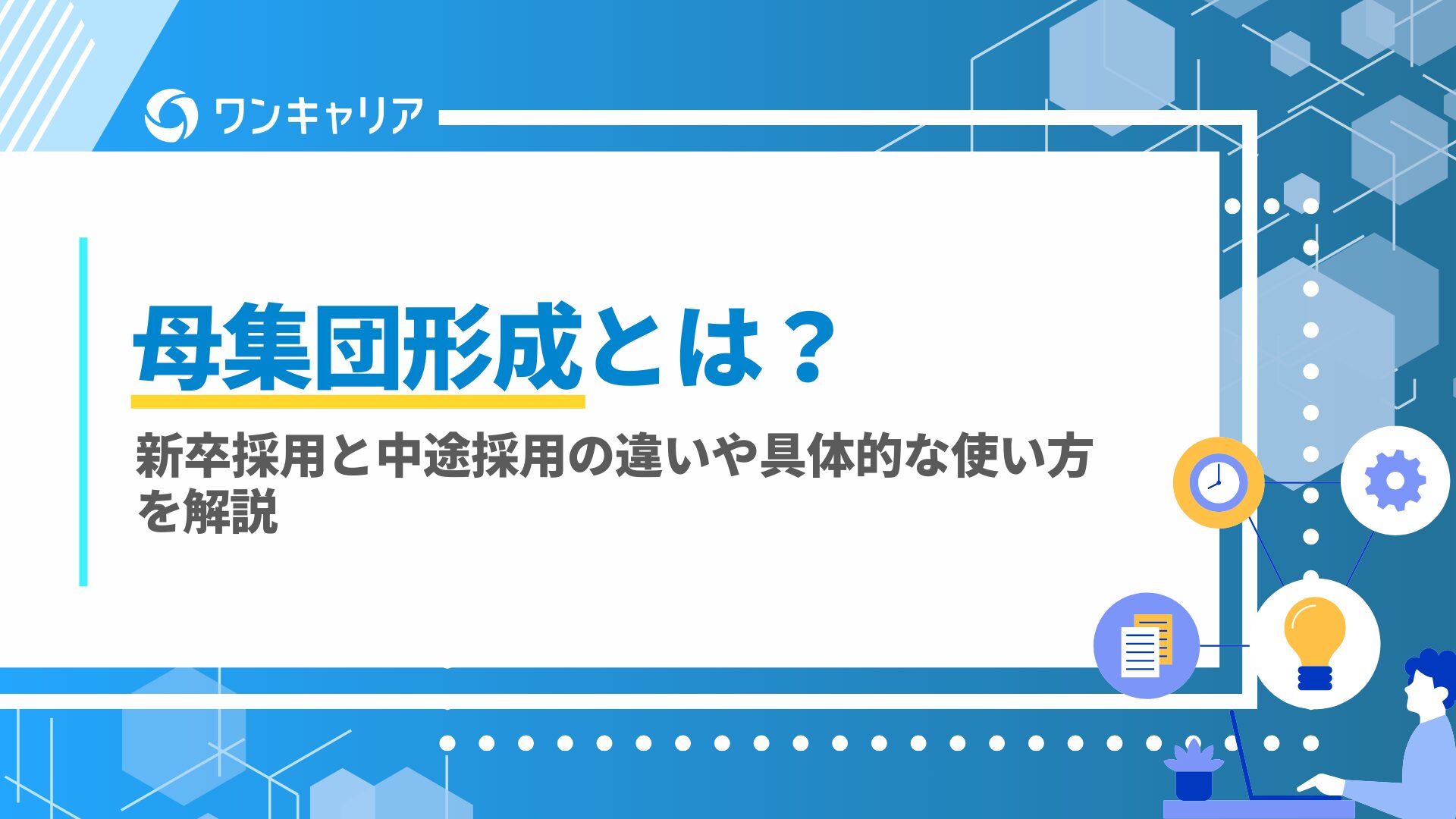 母集団形成とは？新卒採用と中途採用の違いや具体的な使い方を解説