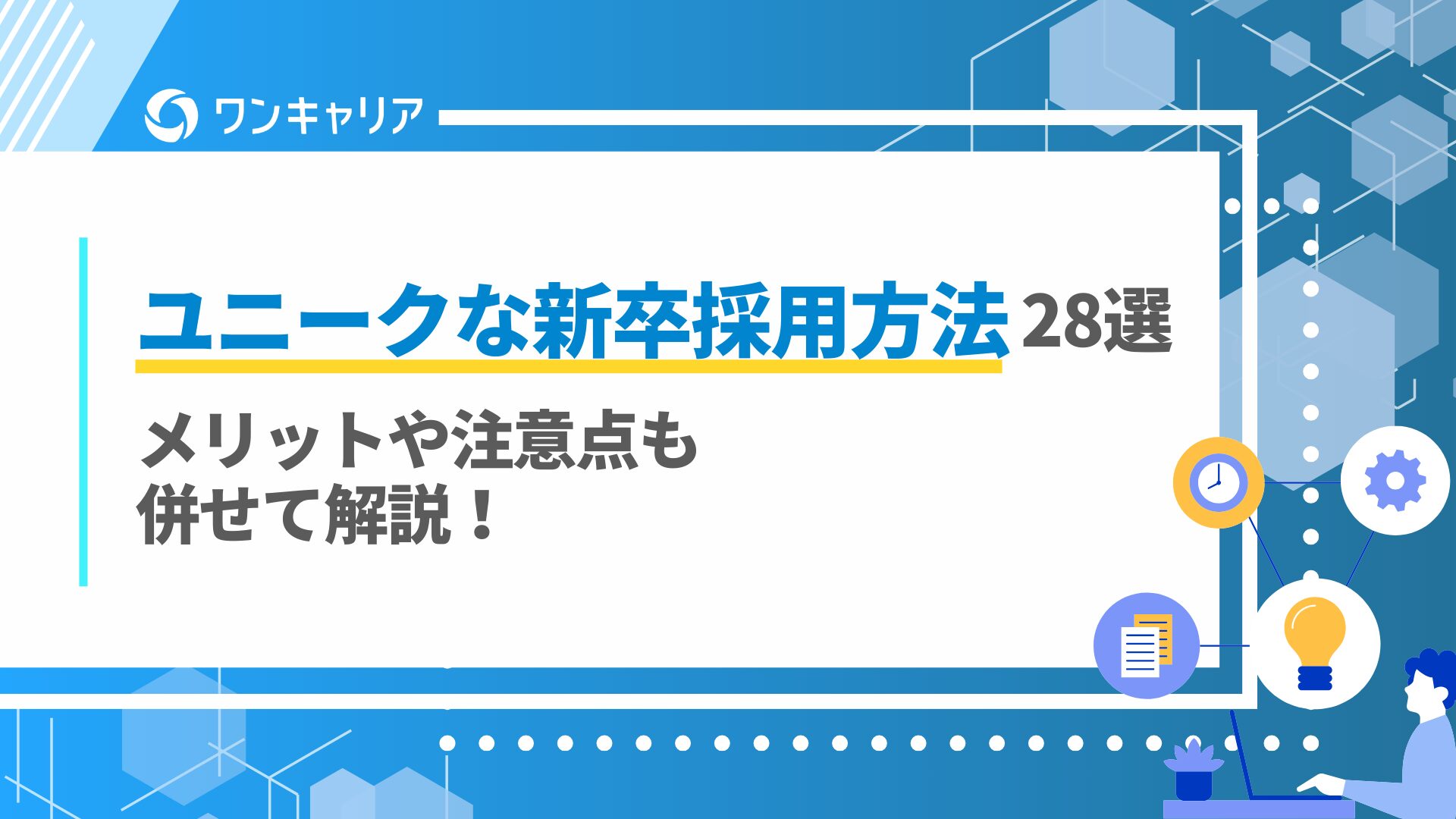 ユニークな新卒採用方法28選｜メリットや注意点も併せて解説！