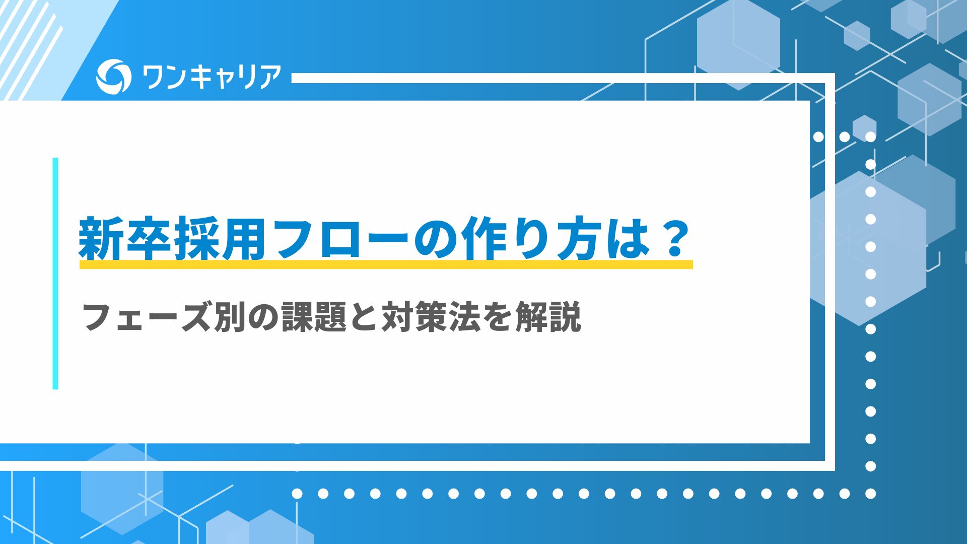 新卒採用フローの作り方は？フェーズ別の課題と対策法を解説