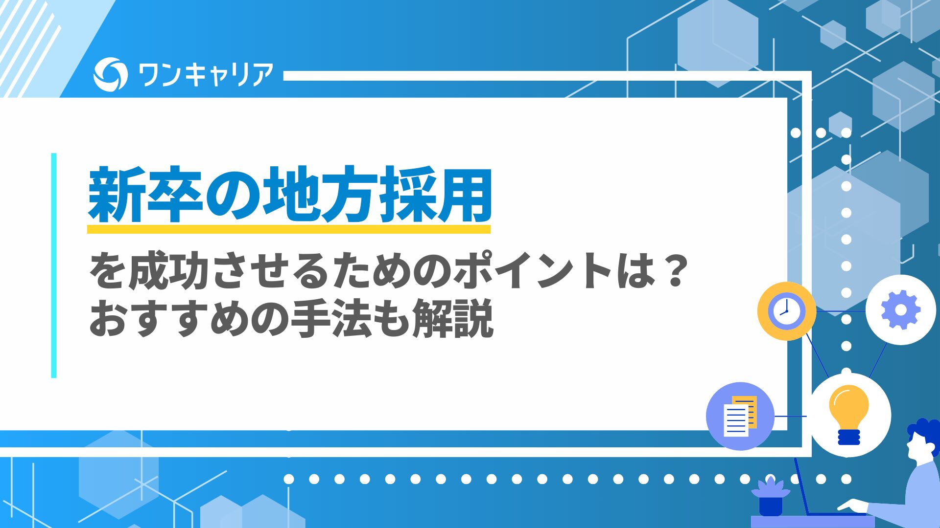 新卒の地方採用を成功させるためのポイントは？おすすめの手法も紹介